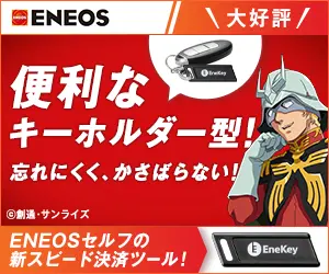 便利なキーホルダー型！ENEOS