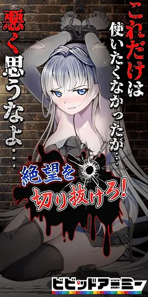 絶望を切り抜けろ！ビビッドアーミー
