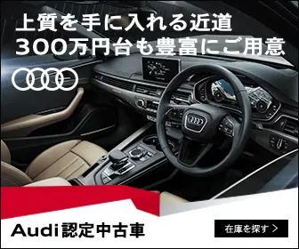 上質を手に入れる近道 300万円台も豊富にご用意 Audi認定中古車