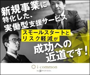 新規事業に特化した、実働型支援サービス 成功への近道です！