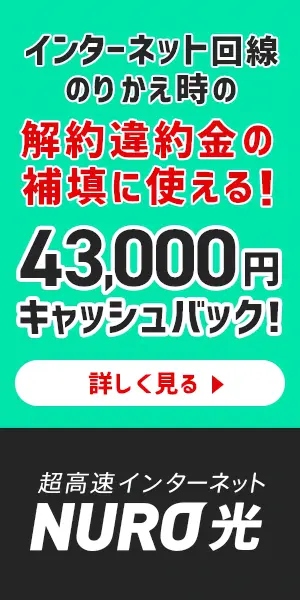 43,000円キャッシュバック! NURO光