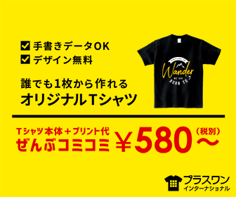 Tシャツ本体+プリント代ぜんぶコミコミ¥580～ プラスワンインターナショナル