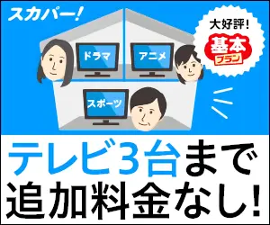 テレビ3台まで追加料金なし! スカパー!