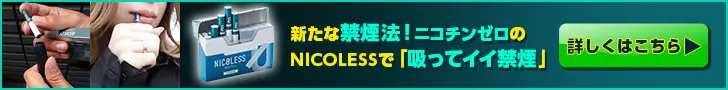 新たな禁煙法！ニコチンゼロのNICOLESSで「吸ってイイ禁煙」