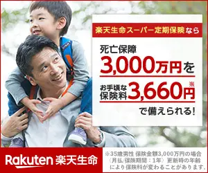 死亡保障3,000万円をお手頃な保険料3,660円で備えられる! 楽天生命