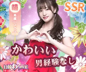 かわいい 男経験なし 日替わり内室