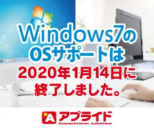 Windows7のOSサポートは2020年1月14日に終了しました。アプライド