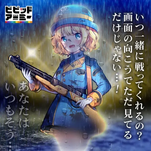 いつ一緒に戦ってくれるの？画面の向こうでただ見てるだけじゃない…！ビビッドアーミー