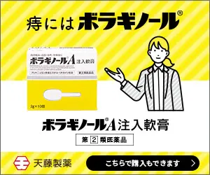 痔にはボラギノール