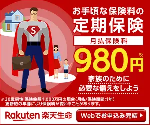 お手頃な保険料の定期保険 月払保険料980円 楽天生命
