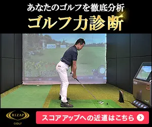 ゴルフ力診断 RIZAP