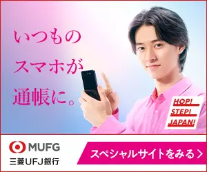 いつものスマホが通帳に。三菱UFJ銀行