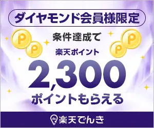 楽天ポイント2,300ポイントもらえる 楽天でんき