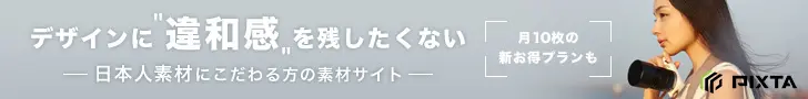 デザインに"違和感"を残したくない PIXTA