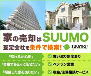 家の売却はSUUMO