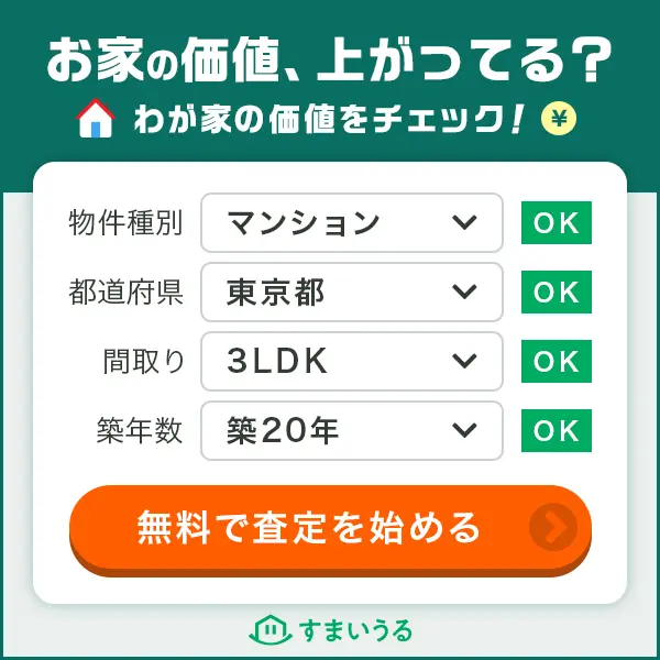 お家の価値、上がってる？すまいうる