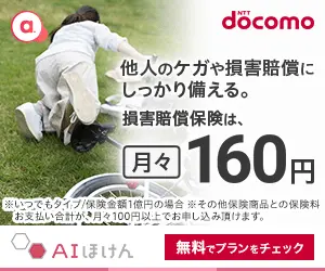 損害賠償保険は、月々160円 AIほけん