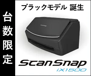 台数限定 ScanSnap iX1500
