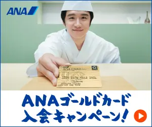 ANAゴールドカード入会キャンペーン