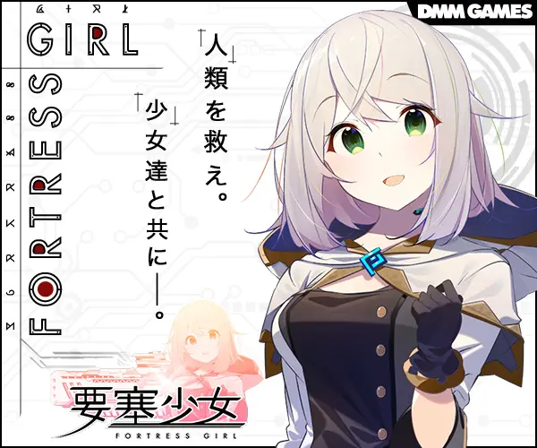 要塞少女 FORTRESS GIRL