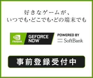 好きなゲームが、いつでも・どこでも・どの端末でも GeForce NOW Powered by SoftBank