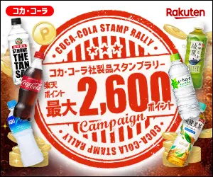 コカ・コーラ社製品スタンプラリー 楽天ポイント最大2,600ポイントCampaign