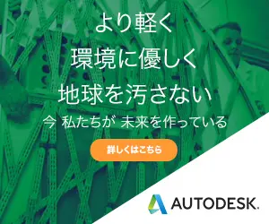 より軽く環境に優しく地球を汚さない Autodesk