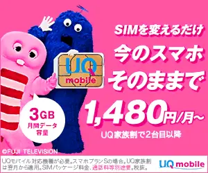 今のスマホそのままで1,480円/月～ UQ mobile