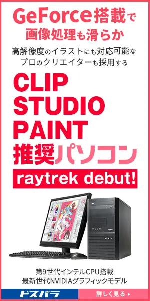 CLIP STUDIO PAINT推奨パソコン ドスパラ