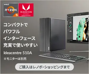 コンパクトでパワフル インターフェース充実で使いやすい Ideacentre 510A