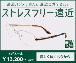 ストレスフリー遠近 眼鏡市場