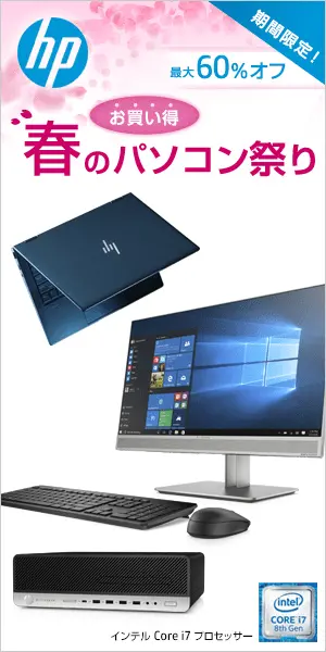 春のパソコン祭り hp