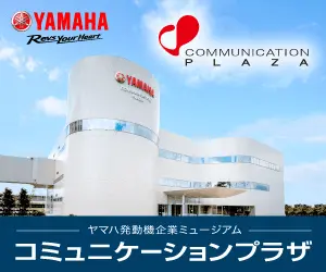 コミュニケーションプラザ ヤマハ発動機企業ミュージアム