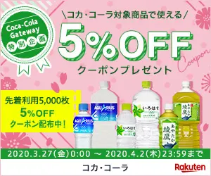 5% OFF coupon present Coca-Cola/Rakuten