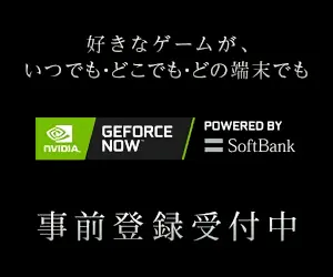 事前登録受付中 GeForce NOW Powered by SoftBank