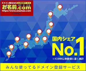 国内シェアNo.1 お名前.com by GMO