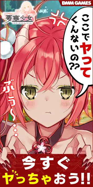 今すぐヤっちゃおう!! 要塞少女