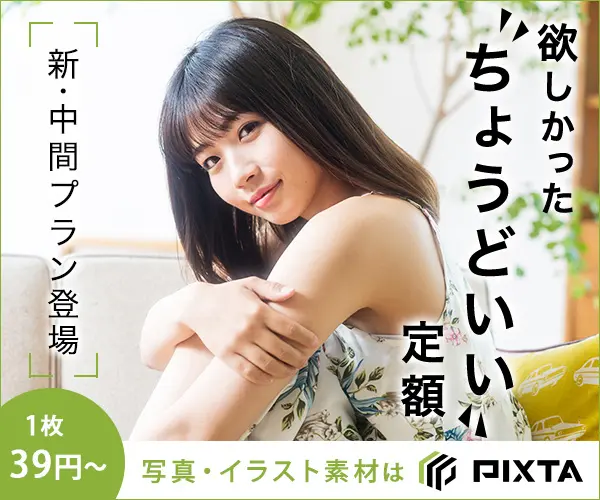 欲しかった"ちょうどいい"定額 PIXTA