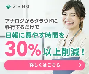 30%以上削減！ZENO