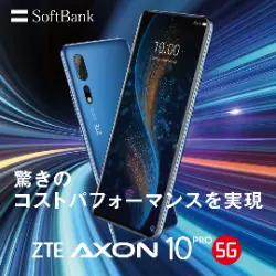 驚きのコストパフォーマンスを実現 ZTE AXON 10