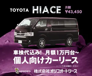 個人向けカーリース TOYOTA HIACE
