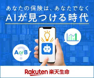 あなたの保険は、あなたでなくAIが見つける時代 楽天生命