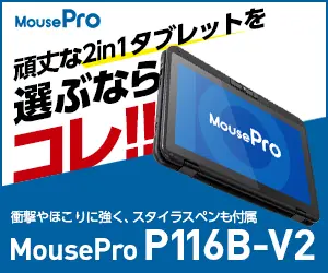 頑丈な2in1タブレットを選ぶならコレ!!MousePro P116B-V2