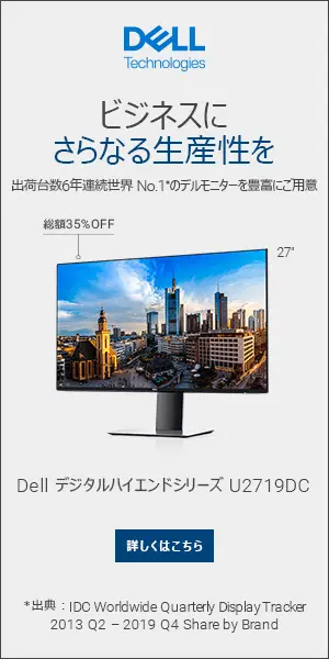 ビジネスにさらなる生産性を DELL デジタルハイエンドシリーズ U2719DC