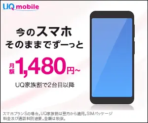 今のスマホ そのままでずーっと月額1,480円～ UQ mobile