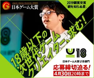 18歳以下の次世代ゲームクリエイター、求む！日本ゲーム大賞