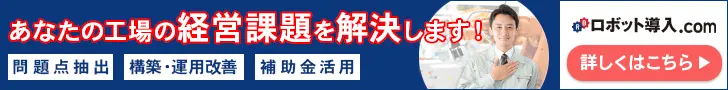 ロボット導入.com あなたの工場の経営課題を解決します!