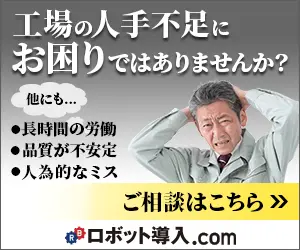 工場の人手不足にお困りではありませんか？ロボット導入.com