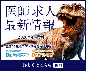 医師求人最新情報 Dr.転職なび