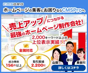 売上アップにつながる最強のホームページ制作会社! CMSPro